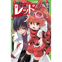 Amazon.co.jp: 怪盗レッド25 ケイ、倒れる☆の巻 (角川つばさ文庫 