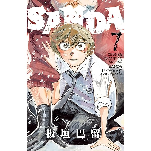 SANDA 1 少年チャンピオン・コミックス