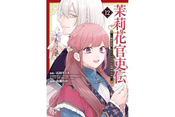 茉莉花官吏伝～後宮女官、気まぐれ皇帝に見初められ～【電子特別版】　12 (プリンセス・コミックス)