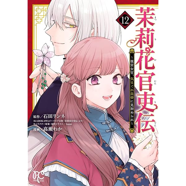 Amazon.co.jp: 茉莉花官吏伝 十八 青龍の睛を点ずる (ビーズログ文庫
