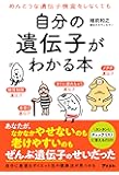 めんどうな遺伝子検査をしなくても自分の遺伝子がわかる本