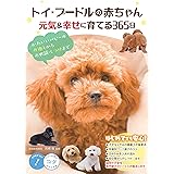 トイ・プードルの赤ちゃん 元気&幸せに育てる365日 かわいいパピーのお迎えからお世話・しつけまで (コツがわかる本!)