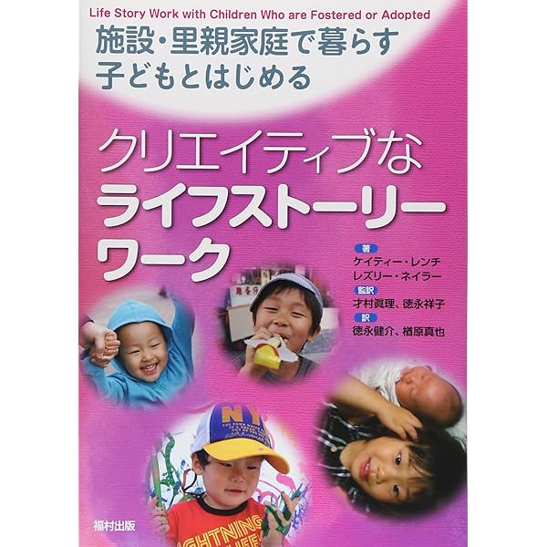 子ども虐待と治療的養育 児童養護施設におけるライフスト-リ-ワ-クの展開  /金剛出版/楢原真也（単行本） Amazon.co.jp: 子ども虐待と治療的養育―児童養護施設におけるライフ