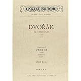 OGT-2140 ドヴォルジャーク 交響曲第9番 ホ短調作品95 新世界より (Ongaku no tomo miniature scores)