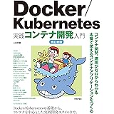 Docker/Kubernetes実践コンテナ開発入門 改訂新版