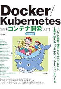 Docker/Kubernetes 実践コンテナ開発入門 | 山田 明憲 |本 | 通販 | Amazon