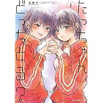 Amazon.co.jp: たっちゃん、どっちとる? 2 (MFC キューンシリーズ