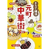 ご当地グルメコミックエッセイ まんぷく横浜 元町・中華街 (メディアファクトリーのコミックエッセイ)