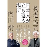 日本人が立ち返る場所
