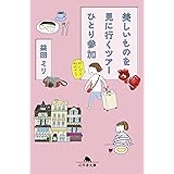 美しいものを見に行くツアーひとり参加 (幻冬舎文庫)