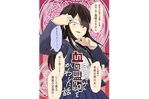 幼なじみと血の盟約をかわした話 なんやかんやハッピーエンド