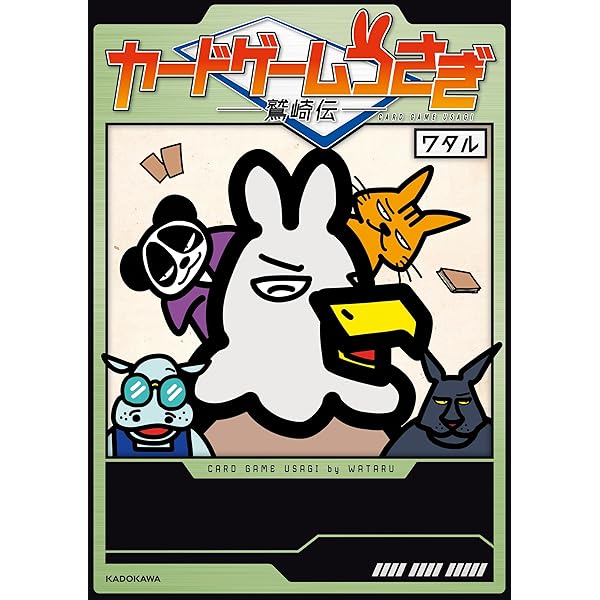 Amazon.co.jp: カードゲームうさぎ うさぎとうさぎの奮闘記 eBook