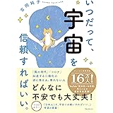 いつだって、宇宙を信頼すればいい。