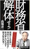 財務省を解体せよ! (宝島社新書)