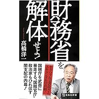 財務省を解体せよ! (宝島社新書)