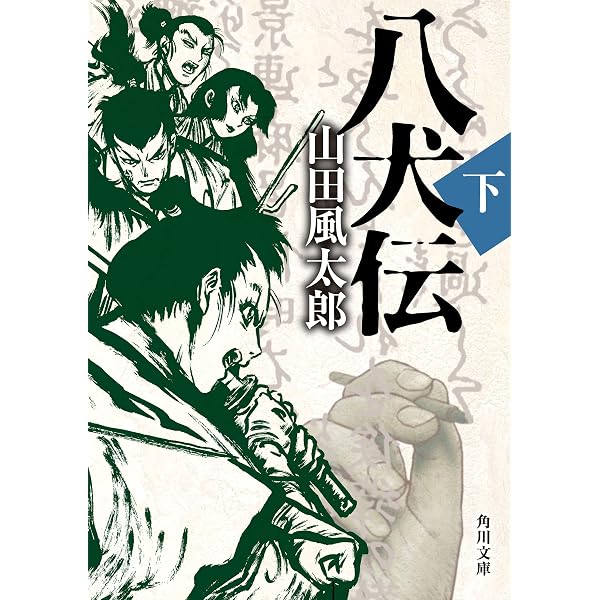 Amazon.co.jp: 現代語訳 南総里見八犬伝 下 (河出文庫) eBook : 曲亭