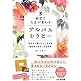 3時間で人生が変わる アルバムセラピー ―昨日まで嫌いだった自分を明日から好きになる方法―