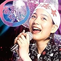 Amazon.co.jp: あまちゃん 歌のアルバム: ミュージック