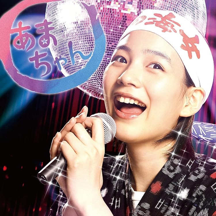 Amazon.co.jp: あまちゃん 歌のアルバム: ミュージック