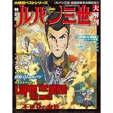 大解剖ベストシリーズ ルパン三世大解剖　特別版 日本の名作漫画アーカイブシリーズ サンエイムック
