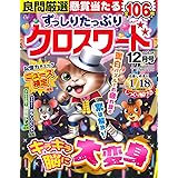 ずっしりたっぷりクロスワード 2023年12月号