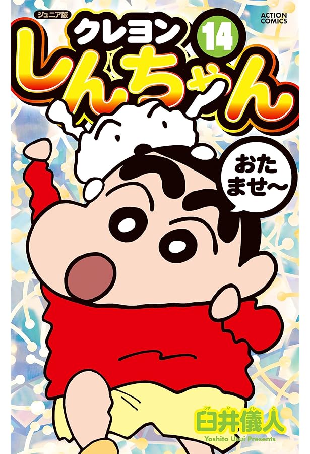 ジュニア版 クレヨンしんちゃん(15) (アクションコミックス) | 臼井 儀