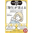 [図解]アンガーマネジメント超入門 「怒り」が消える心のトレーニング(特装版)