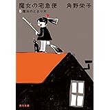 新装版　魔女の宅急便　（５）魔法のとまり木 (角川文庫)