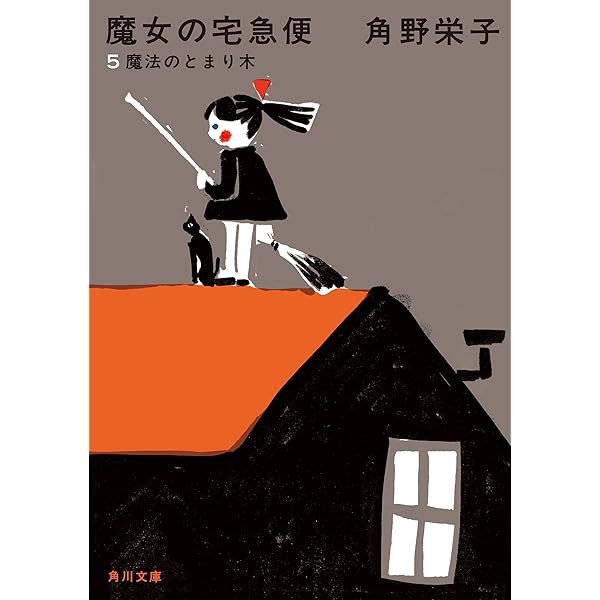 Amazon.co.jp: 新装版 魔女の宅急便 （2）キキと新しい魔法