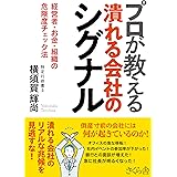 プロが教える潰れる会社のシグナル ―経営者・お金・組織の危険度チェック法