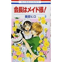 Amazon.co.jp: 会長はメイド様! (第9巻) (花とゆめCOMICS) : 藤原 ヒロ: 本