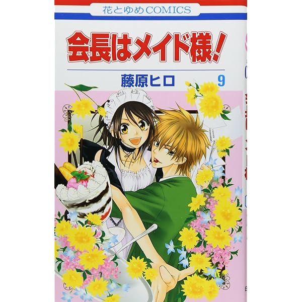 Amazon.co.jp: 会長はメイド様! 17 (花とゆめCOMICS) : 藤原ヒロ