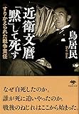 文庫 近衛文麿「黙」して死す (草思社文庫)