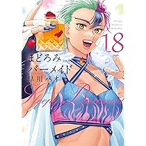 まどろみバーメイド 17 (芳文社コミックス) | 早川パオ |本 | 通販