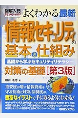 図解入門よくわかる最新情報セキュリティの基本と仕組み[第3版] (How‐nual Visual Guide Book) 単行本