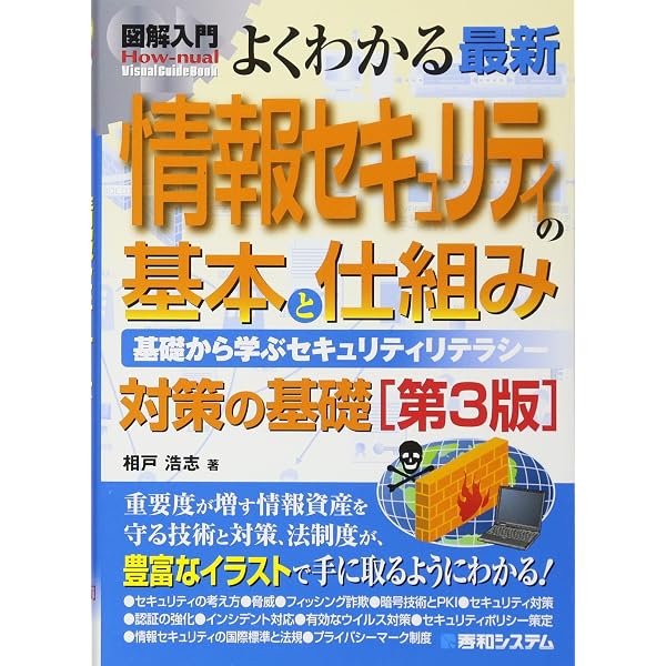 Amazon.co.jp: 情報セキュリティの基本 (この1冊ですべてわかる