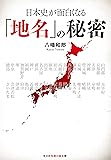 日本史が面白くなる「地名」の秘密 (光文社知恵の森文庫)