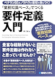 ベテランSEのノウハウが最短で身につく! 「業務知識ベース」でつくる要件定義入門