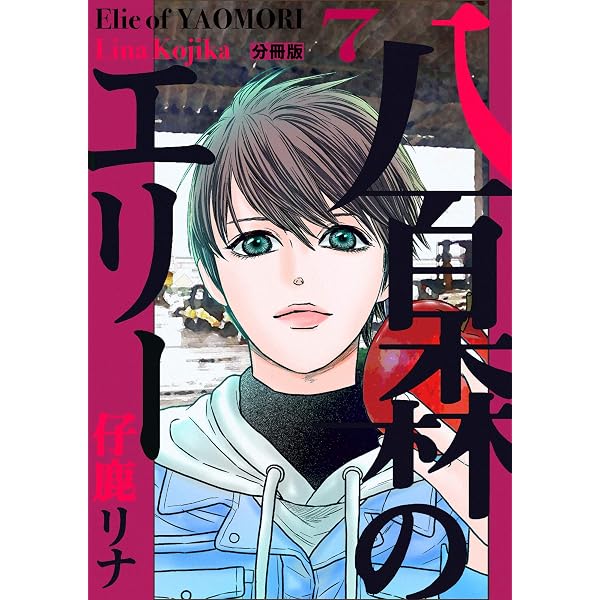 八百森のエリー 分冊版6 | 仔鹿リナ | マンガ | Kindleストア | Amazon