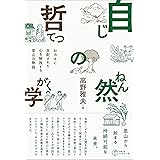 自然の哲学(じねんのてつがく)――おカネに支配された心を解放する里山の物語