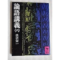 渋沢栄一「論語講義」全巻セット 論語講義 1 (講談社学術文庫 186) | 澁沢 栄一 |本 | 通販 | Amazon