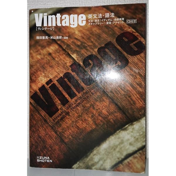 英文法・語法 Vintage 4th Edition | 篠田重晃, 米山達郎 |本 | 通販