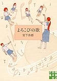 よろこびの歌 (実業之日本社文庫)