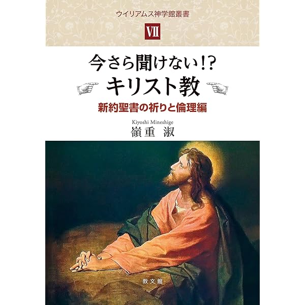 今さら聞けない!? キリスト教 旧約聖書編 (ウイリアムス神学館叢書 4