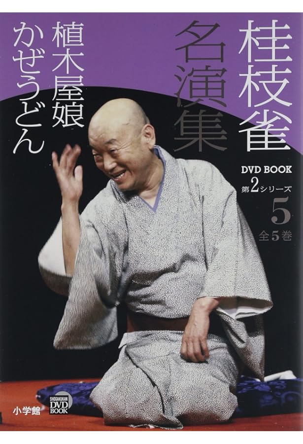 桂枝雀名演集 DVD BOOK 第１、２シリーズ Amazon.co.jp: 桂枝雀 名演集 第2シリーズ 第1巻 高津の富 軒づけ