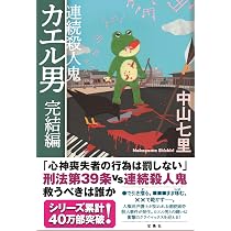 連続殺人鬼 カエル男 宝島社文庫