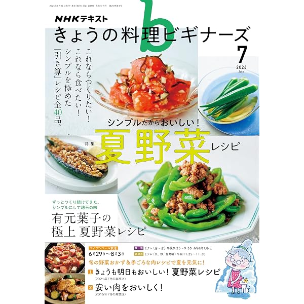 Amazon.co.jp: NHK きょうの料理 ビギナーズ 2026年 8月号 ［雑誌