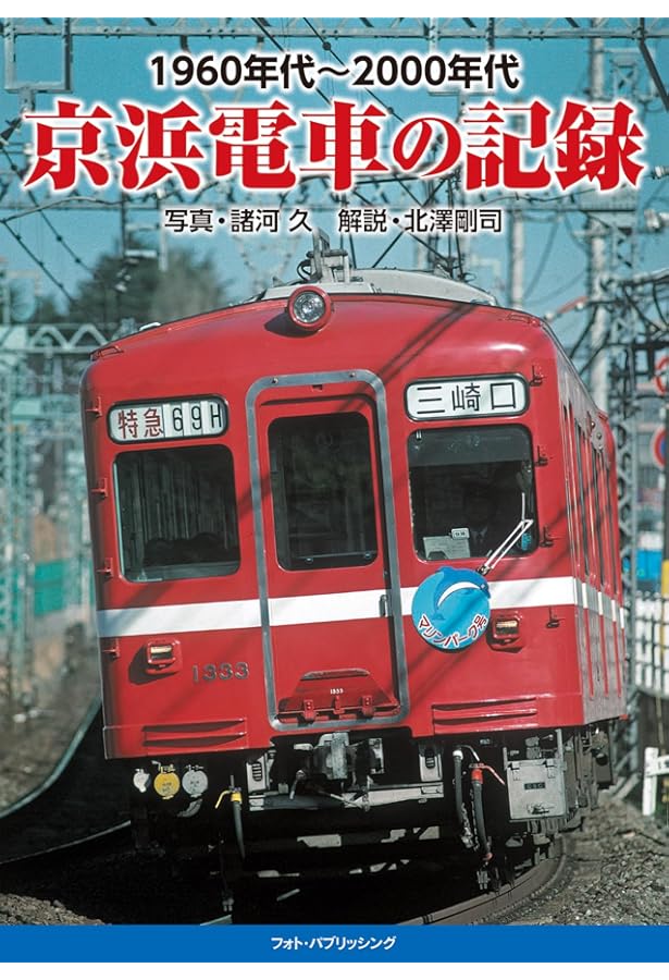 Amazon.co.jp: 京浜急行電鉄1960年代~70年代の写真記録 : 西原 博