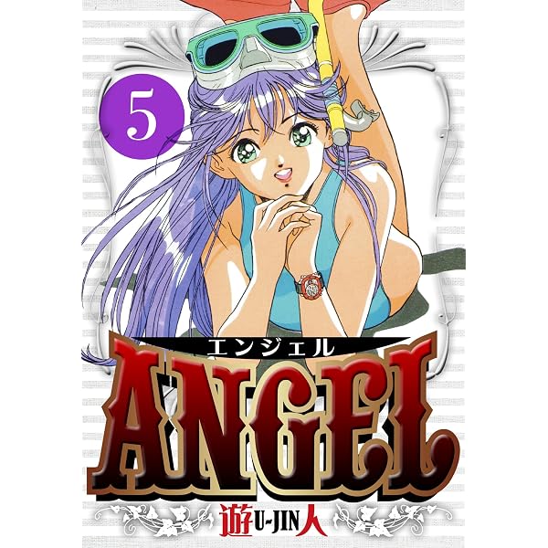 Amazon.co.jp: ANGEL SEASON II 3 (漫画ゴラク) eBook : 遊人: Kindle
