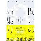 問いの編集力 思考の「はじまり」を探究する
